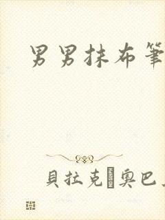 男男抹布笔趣阁封面