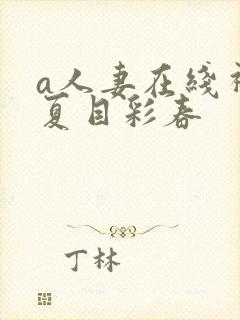 a人妻在线视频夏目彩春