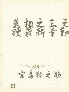 万相之王免费阅读最新章节