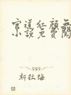 官道红颜无删减小说免费阅读全文