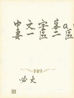 中文字幕aⅴ人妻一区二区蜜桃