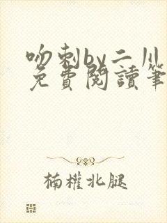 吻刺by二川川免费阅读笔趣阁