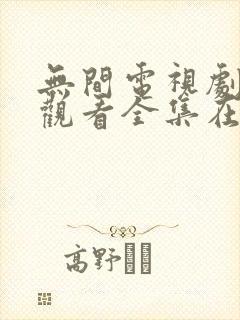 无间电视剧免费观看全集在线播放