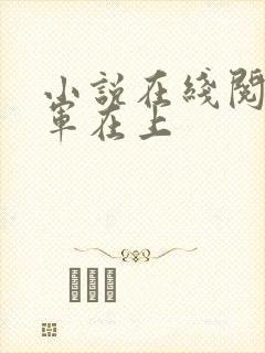 小说在线阅读将军在上