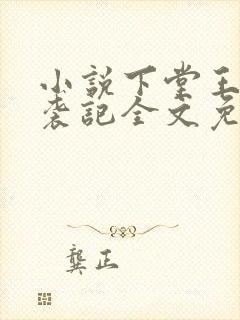 小说下堂王妃逆袭记全文免费阅读