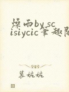 燥雨by scisiycic笔趣阁全文阅读
