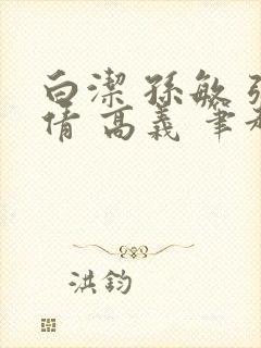 白洁 孙敏 张倩 高义 笔趣阁