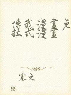 传武漫画免费下拉式漫画