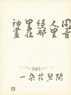 神里绫人同人漫画在哪里看