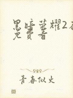 黑暗荣耀2在线免费看