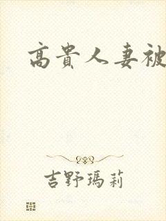 高贵人妻被强暴封面