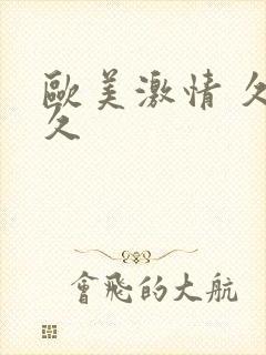 欧美激情 久久久