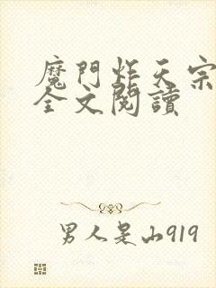 魔门炸天宗免费全文阅读