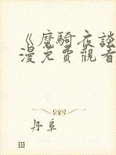 《魔骑夜谈》动漫免费观看全集高清