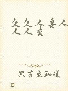 久久人妻人人做人人爽