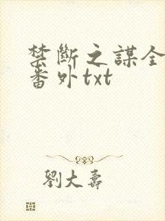 禁断之谋全文加番外txt