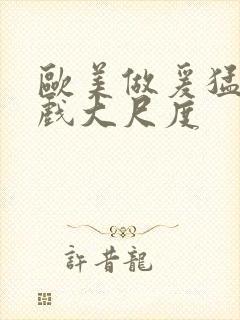 欧美做爰猛烈床戏大尺度