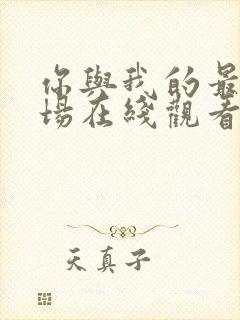 你与我的最后战场在线观看