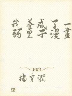 我养成了一个病弱皇子漫画免费观看下拉式