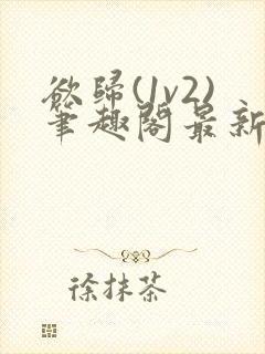 欲归(1v2)笔趣阁最新章节免费阅读封面