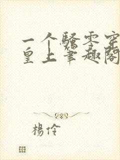 一个骚零穿越成皇上笔趣阁封面