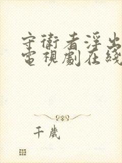 守卫者浮出水面电视剧在线