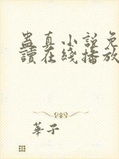 蛊真小说免费阅读在线播放