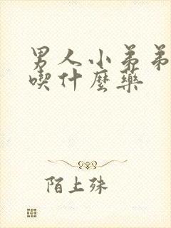 男人小弟弟不硬吃什么药