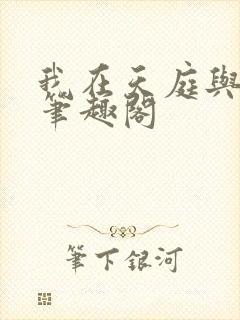 我在天庭与神君笔趣阁