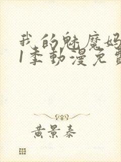 我的魅魔妈妈第1季动漫免费