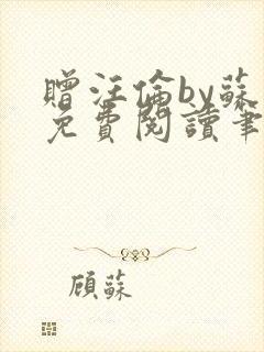 赠汪伦by苏他免费阅读笔趣阁