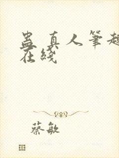 蛊 真人笔趣阁在线封面