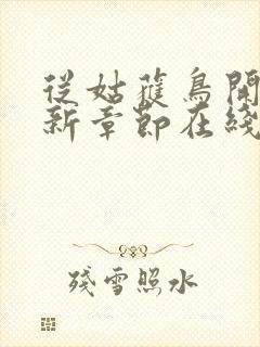 从姑获鸟开始最新章节在线