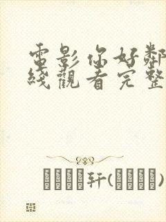 电影你好邻居在线观看完整版高清