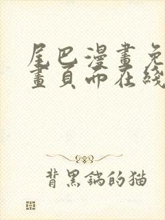 尾巴漫画免费漫画页面在线看漫画封面