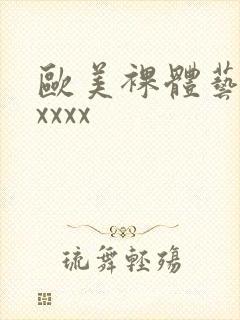 欧美裸体艺术xxxxx