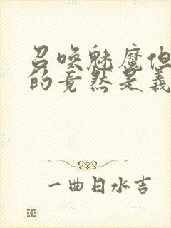 召唤魅魔但现身的竟然是义母封面