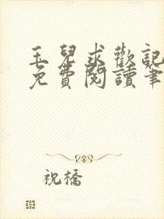 玉儿求欢记全文免费阅读笔趣阁无弹窗