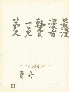 第一韩漫最全永久免费看漫画