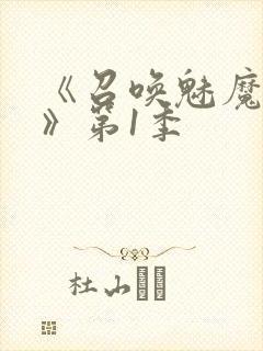 《召唤魅魔妈妈》第1季封面