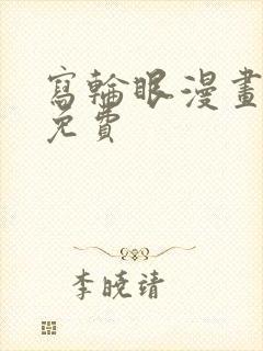 写轮眼漫画韩漫免费封面