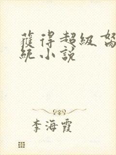 获得超级胬肉系统小说封面