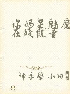 你妈是魅魔动漫在线观看