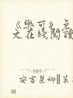 《乐可》免费全文在线阅读笔趣阁