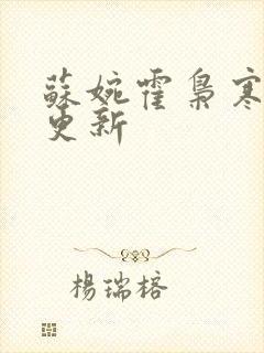 苏婉霍枭寒最新更新