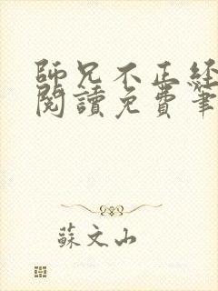 师兄不正经全文阅读免费笔趣阁