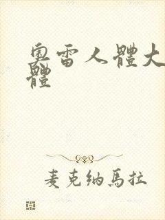 奥雷人体大胆裸体