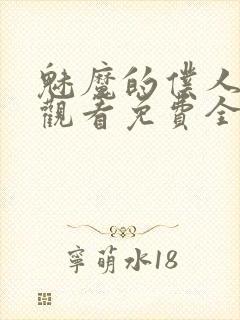 魅魔的仆人动漫观看免费全集