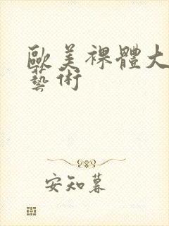 欧美裸体大尺度艺术