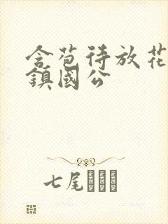 含苞待放花婉柔镇国公封面